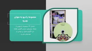 مجموعه گلها و رادیو