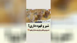 طرفداران شیر و قهوه حتماااااا ببینندددد