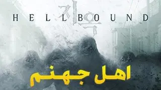 قسمت 5 پنجم سریال اهل جهنم دوبله فارسی