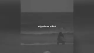 آهنگ یه روز دل به دریا سپردم بگم که عاشق شدم توی بیست سالگی