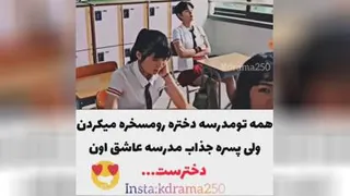 همه تو مدرسه دختره رو مسخره میکردن تا اینکه..... ❤️💛