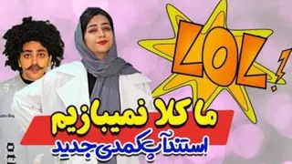 سرنا امینی کلیپ طنز | سرنا امینی | سرنا امینی طنز جدید | سرنا امینی خنده دار