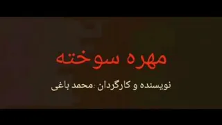 تیزر فیلم کوتاه (مهره سوخته)