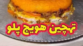 آموزش ته چین هویج پلو