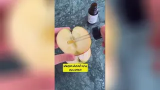 ببین ویتامین سی ‌با این سیب چیکار کرد؟؟!!!