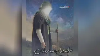 اللهم عجل لولیک الفرج