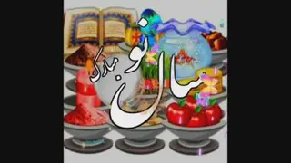 سال نوع مبارک 😎😎😎😎