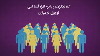هر کجای ایران هستی با این اپلیکیشن پول دربیار