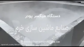 میکسر پودر