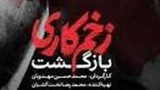 زخم کاری_قسمت3