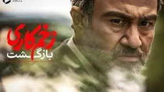 زخم کاری 2 قسمت 2