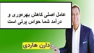 عامل اصلی کاهش بهره‌وری و درآمد شما حواس پرتی است