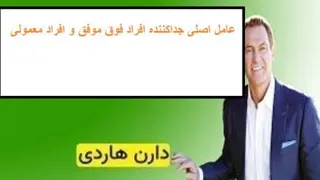 دارن هاردی عامل اصلی جداکننده افراد فوق موفق و افراد معمولی
