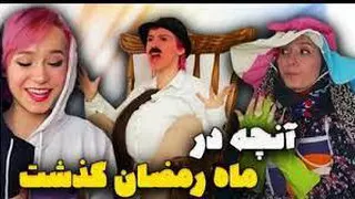 طنز پریسا ماه رمضان