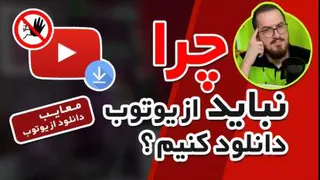 چرانبایدازیوتیوب دانلود کنیم ومعایب دانلود ازیوتیوب