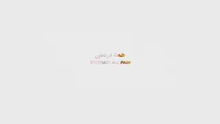 متن آهنگ دوست من . آیدین توسلی
