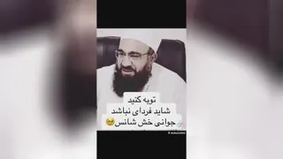 توبه کنیم شاید فردایی نباشیم