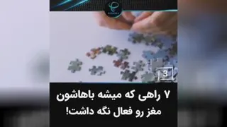 راهکارهای فعال نگه داشتن مغز