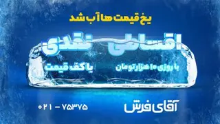 یخ قیمت ها آب شد!!!