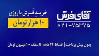 خرید فرش حتی با روزی ده هزار تومان
