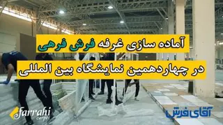 آماده سازی غرفه فرش فرهی در چهاردهمین نمایشگاه بین المللی