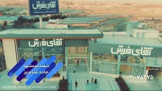 شعب آقای فرش در سراسر کشور