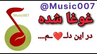 غوغا شده در این دلم....