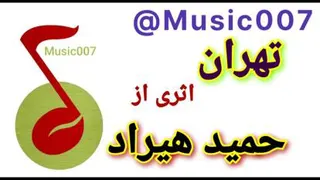 موزیک ویدیوی تهران اثری از حمید هیراد