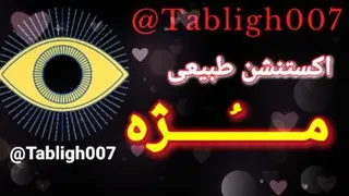 اکستنشن طبیعی مژه