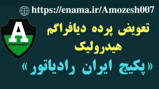 تعویض پرده دیافراگم هیدرولیک «پکیج ایران رادیاتور»