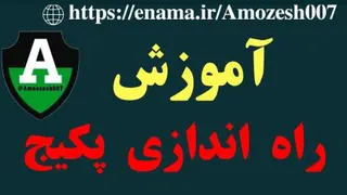 آموزش راه اندازی پکیج