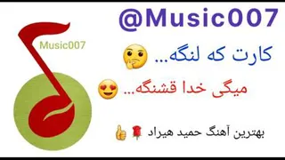 کارت که لنگه، میگی خدا قشنگه... بهترین آهنگ حمید هیراد