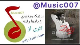 آهنگ جدید "از یادها رفته" با صدای « حجت اشرف زاد »