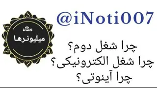 چرا شغل دوم؟ چرا شغل الکترونیکی؟ چرا آینوتی؟