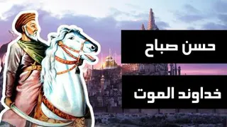 خداوندالموت،حسن صباح