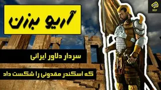 شکست آریوبرزن از اسکندر مقدونی