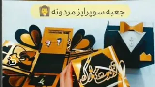 جعبه سوپرایز