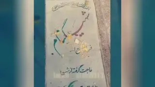 شهید گمنام