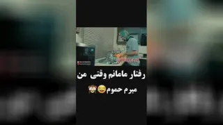 رفتار مامانم
