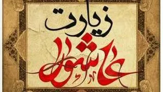 زیارت عاشورا_دانلودزیارت عاشورا_زیارت عاشورابازیرنویس وصوت زیبا