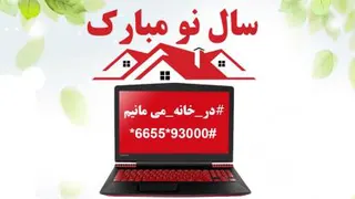 تبریک سال 99 به تمام زبان دنیا