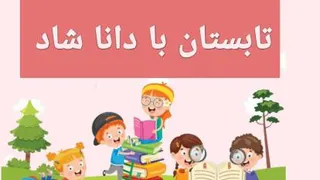 تابستان با دانا شاد _،Farsi_Persian _ Dana Shad _Summer with
