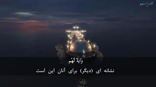 تلاوت بسیار زیبای سوره یس
