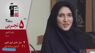 گفتگوی کاظم قلم چی با رتبه 5 منطقه 3 تجربی کنکور 98 زهرا نامور