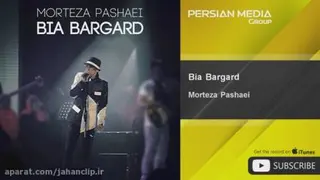 موزیک زیبا و شاد بیا برگرد از مرتضی پاشایی