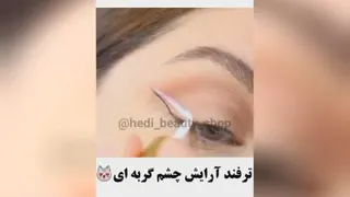 خط چشم گربه ای
