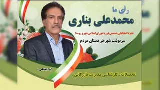 کاندیدبرترمحمدعلی بناری