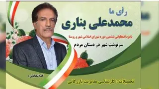 کاندیدبرترمحمدعلی بناری