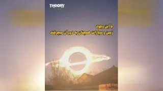 اگر خورشید به سیاهچاله تبدیل شود