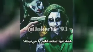جوکر کلیپ مغرور باش